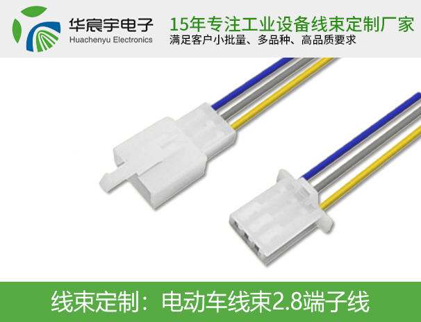 電動車線束2.8端子線