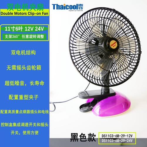 泰谷工廠車載風扇11寸黑色款12v24v汽車風扇6葉雙電機車用電風扇